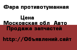 Фара противотуманная Mitsubishi Outlander XL (CW) › Цена ­ 1 500 - Московская обл. Авто » Продажа запчастей   